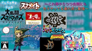 過去作のアプデ来るのも任天堂の良いところ・・・【スマブラSP､ミクロジS＋(◇29)DKバナンザ(!31)】※マリオのスーパーピクロス【96】身内限定の参加型もあるかも？
