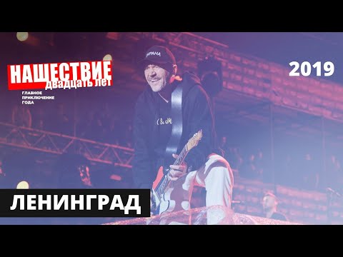 Концерт группы Ленинград // НАШЕСТВИЕ 2019 // НАШЕ