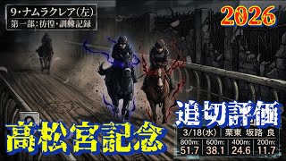 🎯【高松宮記念2026】特級の仕上がり！サトノレーヴ驚愕のラスト11.0秒・最終追い切り徹底解説