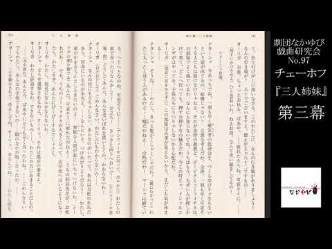 【No.97】 チェーホフ（神西清訳）『三人姉妹』（第三幕）【劇団なかゆび戯曲研究会】#JapaneseTheatre　#Chekhov #演劇