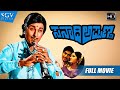 Sanadi Appanna | Kannada Movie Full HD | Dr.Rajkumar | Jayaprada | Ashok