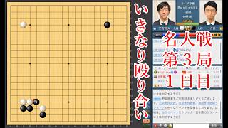 【いきなり殴り合い】一力遼名人 vs 芝野虎丸棋聖【名人戦第3局1日目】【囲碁】