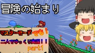【Terraria実況】マスターモードでも！2人でゆっくり実況！！part１
