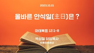 2023년10월1일, 마태복음 12:1-8【올바른 안식일(主日)은 ?】
