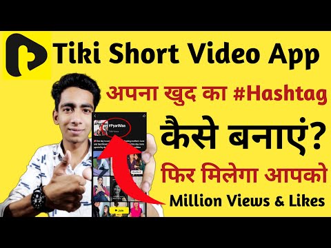 Tiki App पर अपना खुद का Hashtag कैसे बनाएं? | How To Create Your Own Hashtag On Tiki App