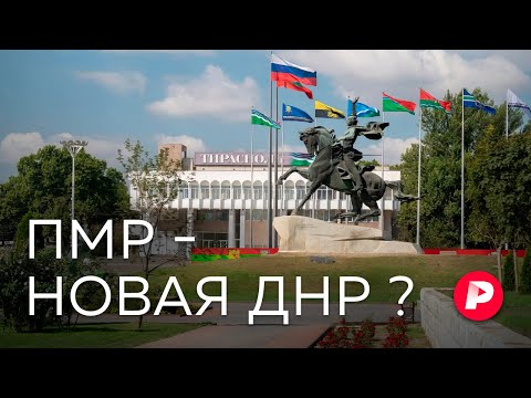 Репортаж из Приднестровья: станет ли оно новым Донбассом? / Редакция