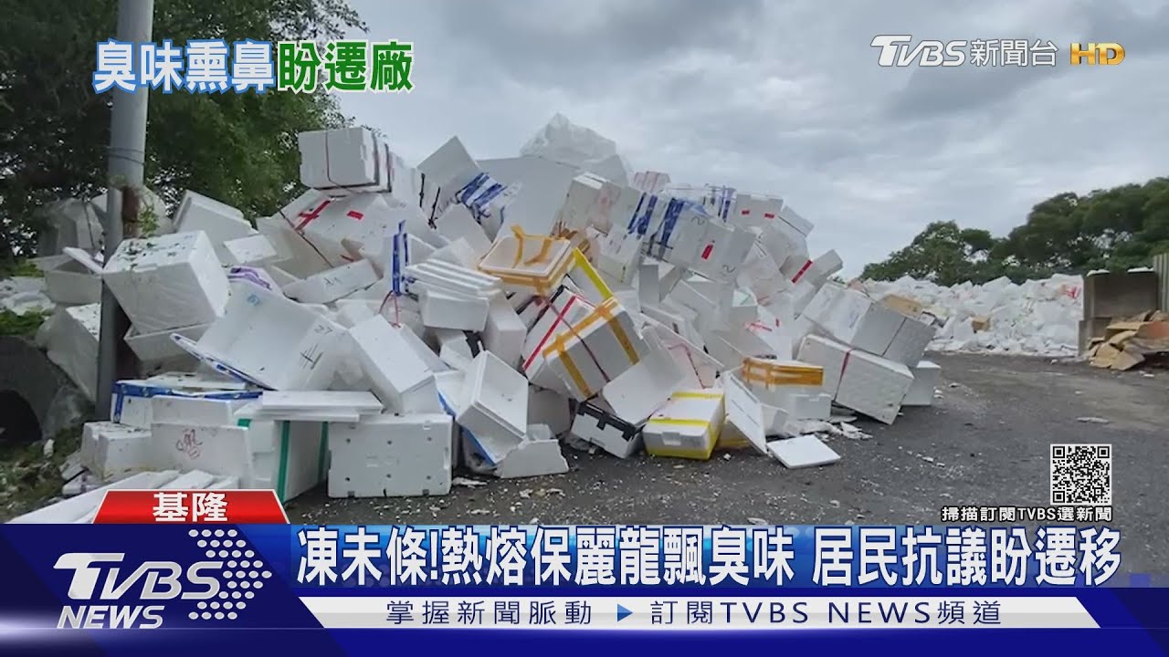 凍未條!熱熔保麗龍飄臭味 居民抗議盼遷移