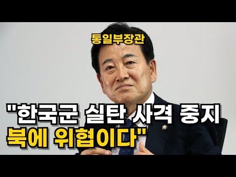 북한을 위해 대한민국 안보 포기하는 통일부장관