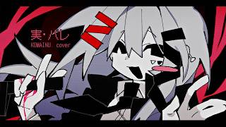 相変わらず歌が上手くて最高です…✨ の声がすごくかわいい… - 実・バレ／Cover - KOMAINU.