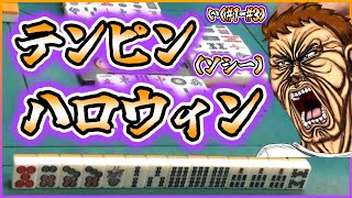 【三人麻雀実況 35-い】ハロウィンといえばテンピン（ソシー）しかないよなぁ！？笑