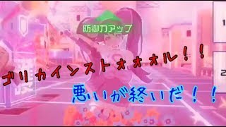 【#コンパス実況】ゴリカインストォォォル！！悪いが終いだ！！Part58