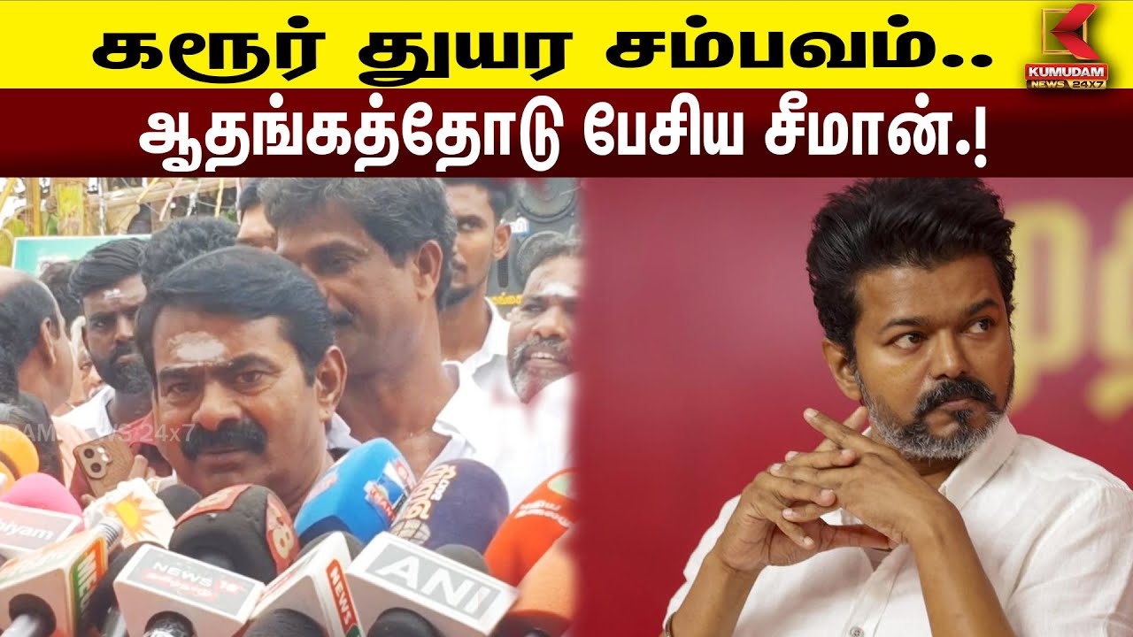 Seeman Press Meet | கரூர் துயர சம்பவம்...  ஆதங்கத்தோடு பேசிய சீமான் | Kumudam News