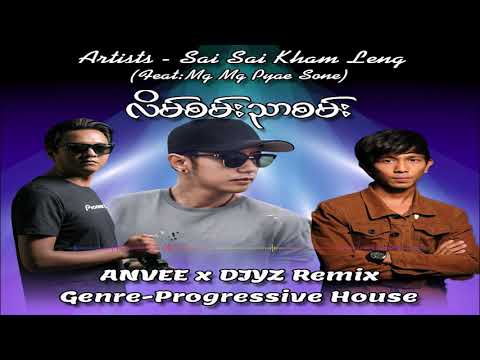 Lane San Nyar San လိမ်စမ်းညာစမ်း (ANVEE & DJYZ Remix)