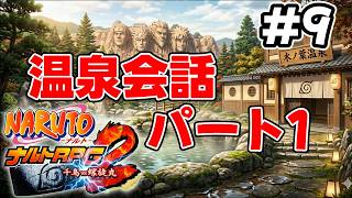 #9 【番外編】温泉会話 其ノ壱【NARUTO-ナルト- ナルトRPG2 千鳥vs螺旋丸】