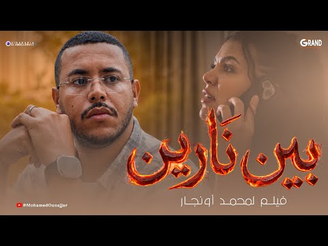 بين نارين | فيلم مغربي جديد 2026 | Film Marocain 2026