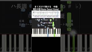 中級#埴生の宿 ハ長調#きくだけで弾ける#shorts#音感トレーニング#メロディ音名唱#piano#ピアノ初心者#簡単ピアノ#聴いて覚える楽譜#歌って覚える楽譜#HomeSweetHome