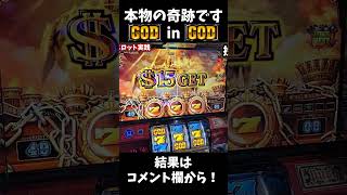本当の奇跡GODinGOD #shorts
