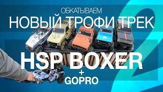 #HSP Boxer + #GoPRO 7 Black, едем трофи трек на интересных колесах, реплика Duratrax #rcoffoad