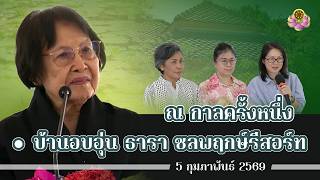 ณ กาลครั้งหนึ่ง สนทนาธรรมที่บ้านอบอุ่น 5-6 ก.พ. 2569