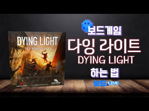 다잉 라이트 보드게임 하는 법 | DYING LIGHT Board Game Rules | 3분게임요리