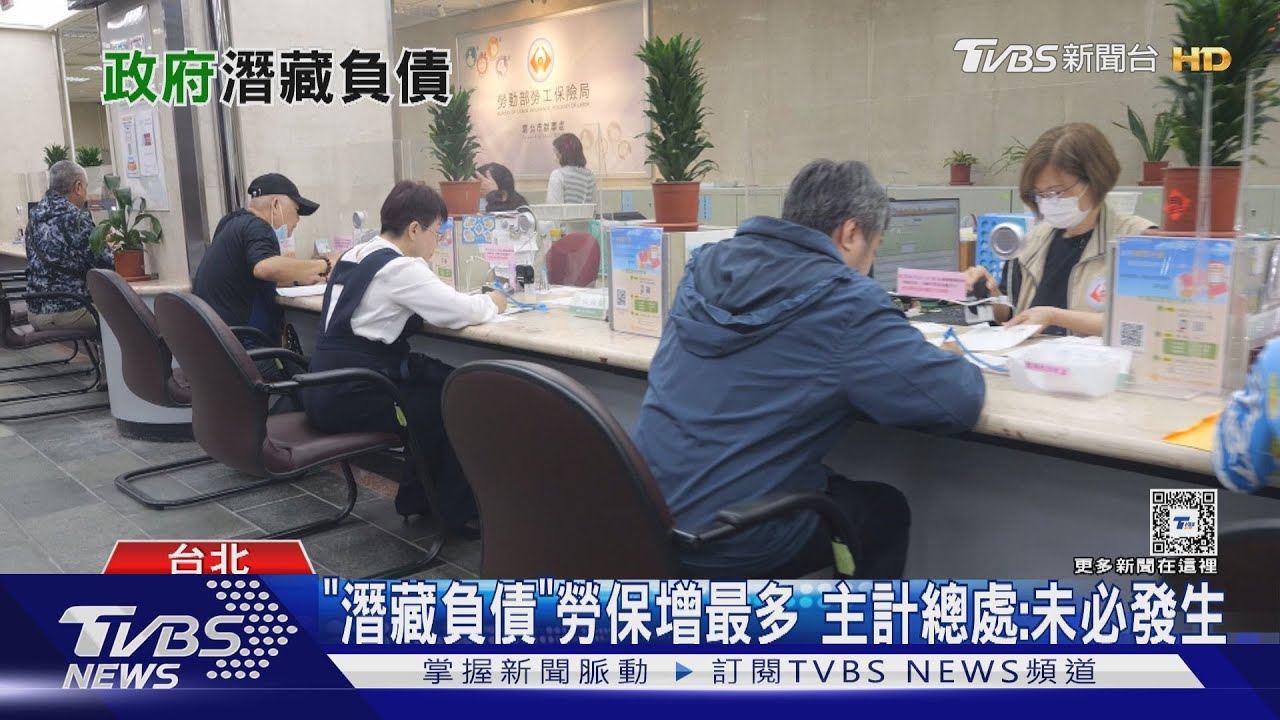 2023年「潛藏負債」破19兆!勞保增加最多