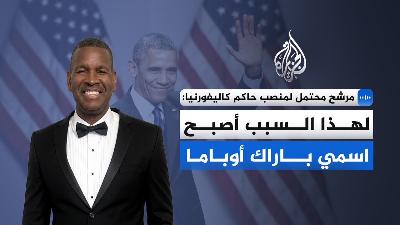 "أصبح اسمي باراك أوباما".. مرشح محتمل لمنصب حاكم ولاية كاليفورنيا يكشف السبب