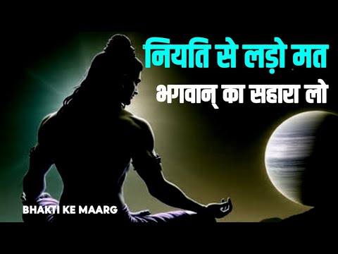 जो बदलना तुम्हारे हाथ में नहीं, उसे भगवान् बदल देगा | #Niyati, #BhaktiKeMaarg