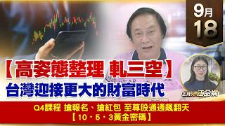 【財經至尊】 王曈  0918《【高姿態整理 軋三空】》Q4課程 搶報名、搶紅包 至尊股通通飆翻天 【10・5・3黃金密碼】