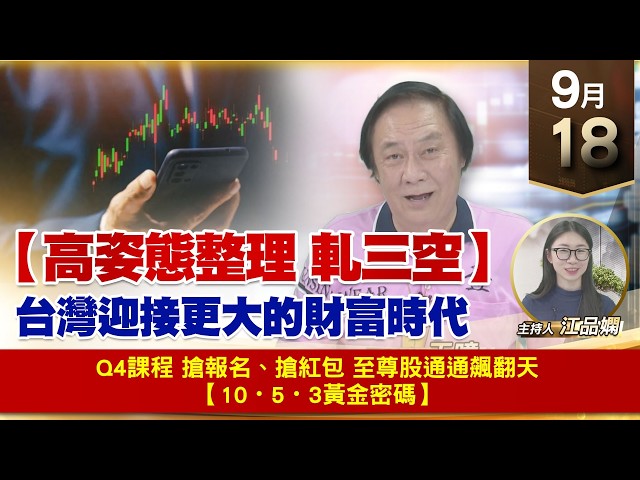 【財經至尊】 王曈  0918《【高姿態整理 軋三空】》Q4課程 搶報名、搶紅包 至尊股通通飆翻天 【10・5・3黃金密碼】