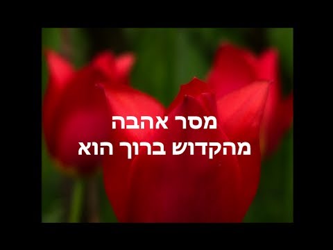 מסר אהבה מהקדוש ברוך הוא - ניגון הבעל שם טוב