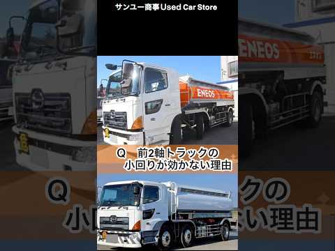 前2軸トラック小回りきかない理由#大型トラック