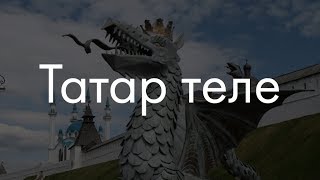 Смотреть онлайн История создания татарского языка