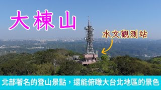 小百岳大棟山，有多條登山路線，山頂視野極佳，可以遠眺台北盆地、桃園台地以及周圍的山巒