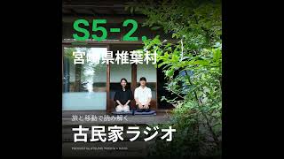 S5-2. 椎葉村とフィジーのダム/石油と拡大造林/beyond GDP 椎葉村後編