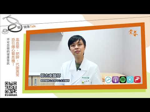高血壓、肥胖、代謝異常恐引爆心腎危機！不可忽視的健康警訊ft 郭志東 國泰醫院心血管中心主治醫師