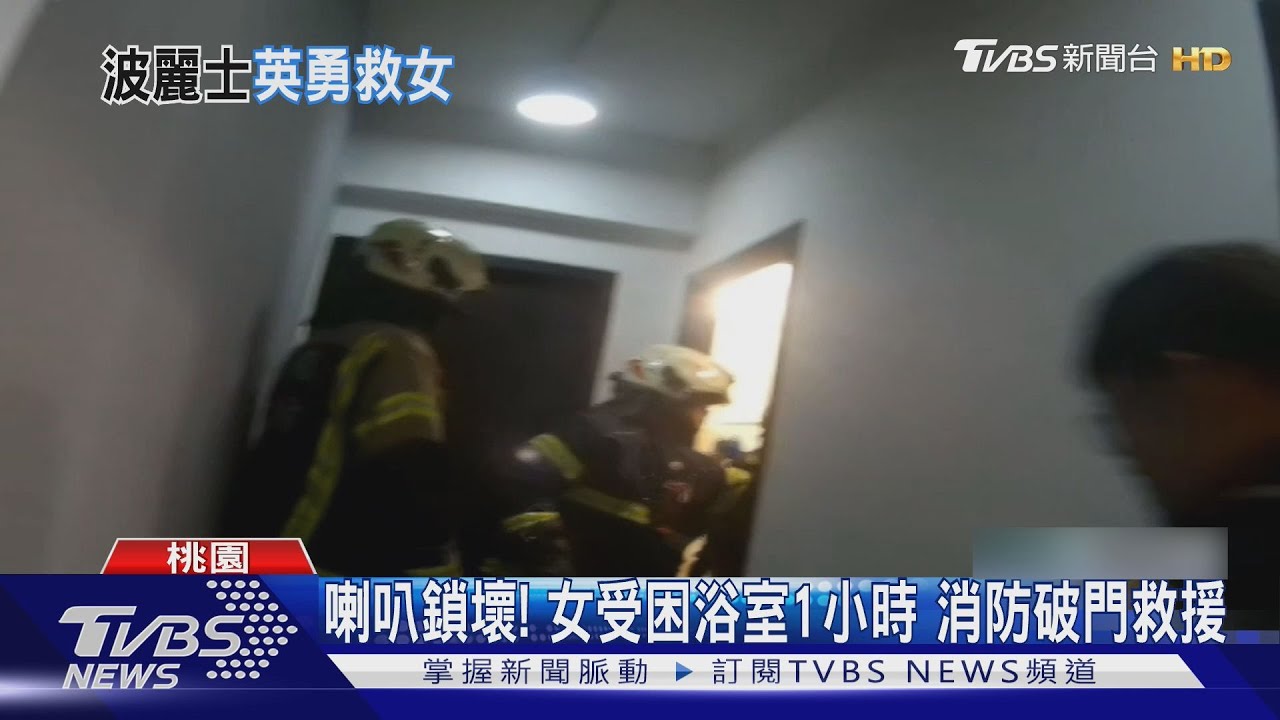 浴室門鎖卡死被困1小時!女怕收費不敢報警 鄰居聽呼救聲急報案