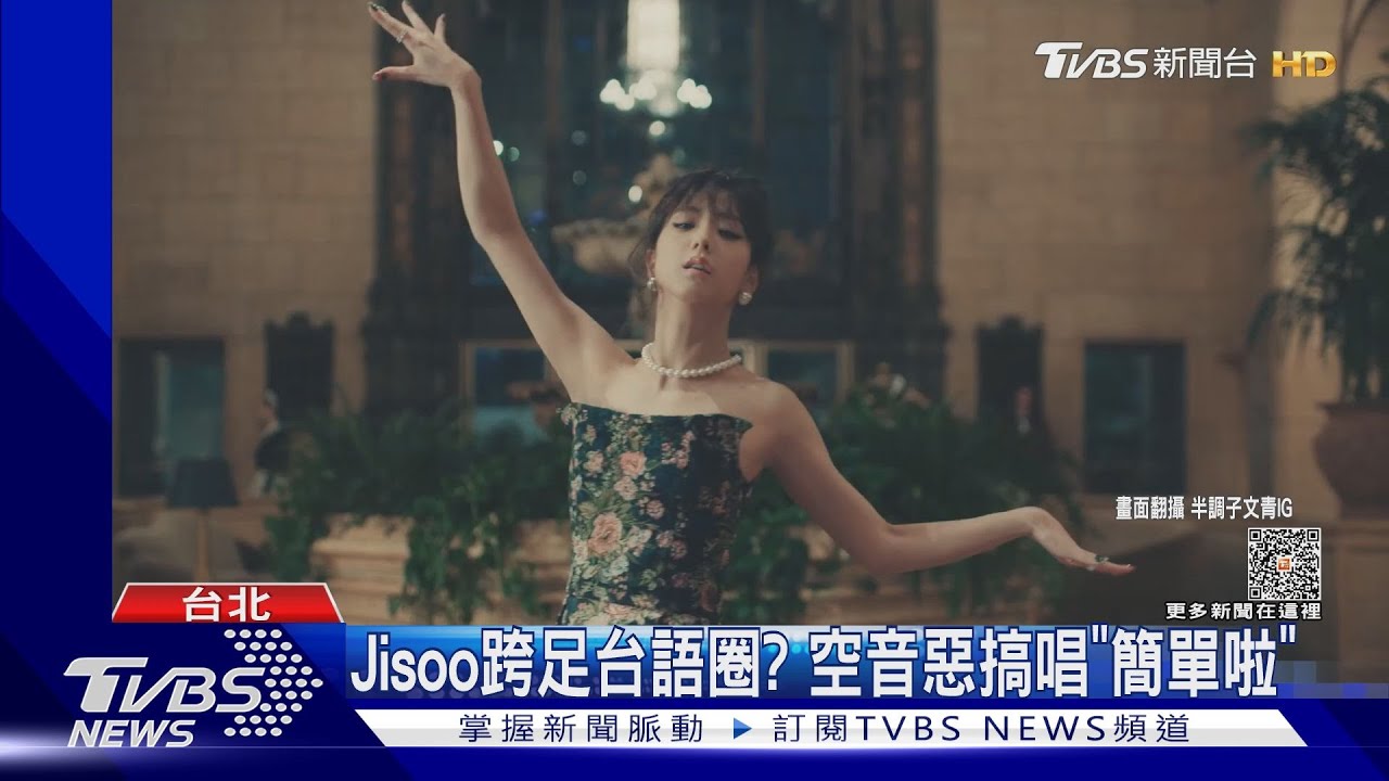 Jisoo辣跳「開花舞」王彩樺12年前就跳過！　本尊回應了