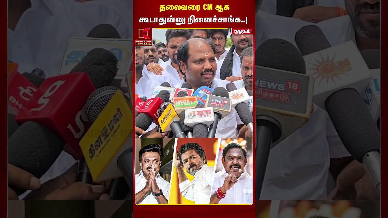 தலைவரை CM ஆக கூடாதுனு நினைச்சாங்க..!  | MLA | Kanchipuram | Kumudam News