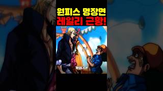 원피스 최신 근황인데? 최종장 레일리의 강함이 미쳤습니다! #원피스