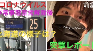 ※新型コロナウイルス特集※ 非常事態宣言を解除した北海道。街は、今。【前編】