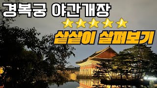 Apertura Nocturna de Gyeongbokgung: Un Vistazo Detallado (Entrada Gratuita, Aparcamiento, Horario, Ruta)
