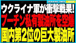 衝撃ニュース！──プーチン個人資産の巨大製油所が爆発炎上！ウクライナ軍が無敵防空を突破し“誕生日プレゼント前倒し”！燃料・鉄道・爆薬の三重破壊で国家崩壊寸前！