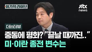 [더in터뷰] 중동 전쟁 끝? "끝날 때까지 끝 아냐"…미·이란 종전 변수는 / JTBC 이가혁 라이브
