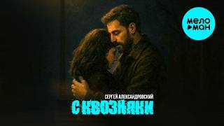 Сергей Александровский - Сквозняки (Альбом 2025)