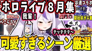 ８月のホロメンの可愛いシーン集め！【ホロライブ/切り抜き 】