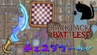 【BpB】チェスダガー再び～クイーンは？～【実況プレイ】
