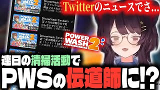 あまりの配信頻度により生じた、PWSの伝道師疑惑について語る戌亥とこ！！【戌亥とこ/にじさんじ/PowerWash Simulator2/切り抜き】