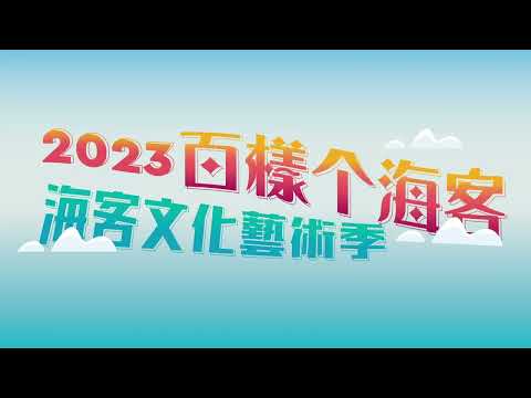 2023海客文化藝術季活動精華