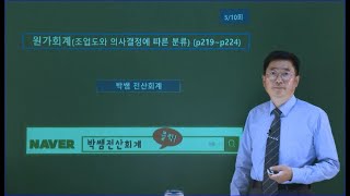 [박쌤전산회계1급] 제23강. 원가회계(조업도와 의사결정에 따른 분류)  (p219~p224)