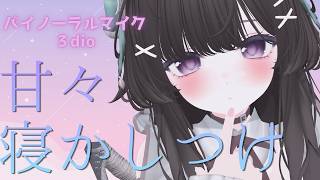 【ASMR/3Dio】ASMR初心者🔰甘々寝かしつけ♡耳かき┆綿棒┆梵天┆囁き吐息┆睡眠導入 ┆EarCleaning┆Tingle┆ Triggers for Sleep┆Binaural